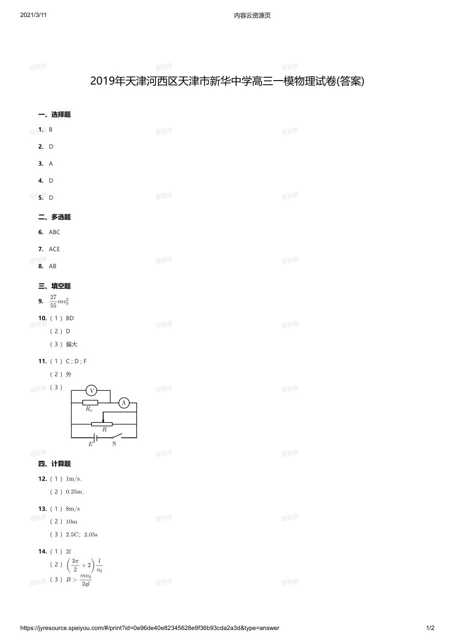 2019年天津河西区天津市新华中学高三一模物理试卷(答案).pdf 第 1 页